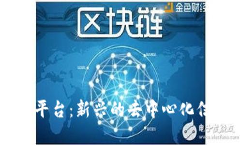 区块链信息发布平台：新兴的去中心化信息传播解决方案