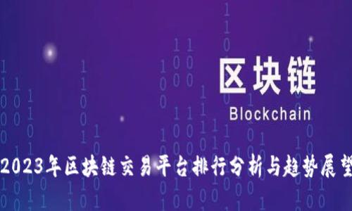 2023年区块链交易平台排行分析与趋势展望