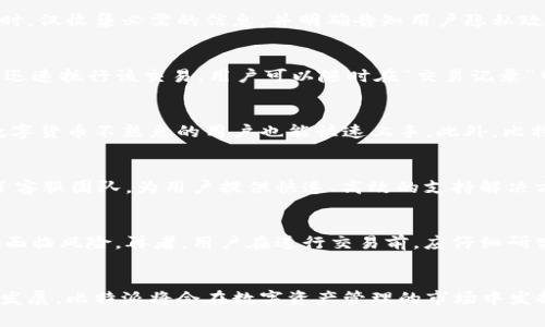 baioti比特派5.0024：数字资产安全管理新纪元/baioti  
比特派, 数字资产, 区块链/guanjianci  

引言  
在当今数字经济快速发展的背景下，数字资产管理日益成为人们关注的焦点。比特派（BitPie）作为一种数字资产管理工具，提供了安全、高效的解决方案，帮助用户守护他们在区块链世界中的财富。5.0024版本的推出，更是显著提升了比特派的功能与用户体验，标志着数字资产安全管理的新纪元。

比特派的起源与发展  
比特派诞生于比特币价格飞涨的时期，将重点放在为用户提供安全、便捷的数字资产存储和管理服务。最初，比特派只有简单的数字钱包功能，随着区块链技术的不断演进，公司也在持续更新其产品。在过去的几年中，比特派经历了多次版本迭代，每一次更新都加入了大量的新功能和安全特性，以应对市场上日益复杂的需求。

比特派5.0024的核心功能  
比特派5.0024版本在过去版本的基础上进行了大量，增强了用户体验和安全性。它增加了多种新功能，包括：
ul
    li安全性增强：引入了更多的加密技术，保护用户资产安全。/li
    li多链资产支持：支持更多的区块链资产，用户可以在一个平台上管理多种数字货币。/li
    li用户界面：全新的界面设计，使得用户在操作时更加顺畅。/li
    li社区互动功能：增加了社交功能，用户可以在平台上与其他投资者互动、交流投资心得。/li
/ul

比特派的安全机制  
在数字资产的管理中，安全性是最大的挑战之一。比特派5.0024通过以下几种方式保证用户资产的安全：
ul
    li冷存储技术：将大部分资产存储在离线环境中，避免黑客攻击。/li
    li多重签名机制：需要多个授权才能进行大额转账。/li
    li实时监控与报警系统：实时监控用户的账户活动，异常情况时及时报警。/li
    li用户教育：提供丰富的安全知识，帮助用户提高个人安全意识。/li
/ul

如何使用比特派进行数字资产管理  
使用比特派进行数字资产管理非常简单，用户只需下载比特派应用，注册账户，便可开始管理自己的数字资产。下面是具体步骤：
ol
    li下载并安装比特派应用：可以从官网或应用商店下载最新版本的比特派。/li
    li注册账号：提供必要的个人信息，完成注册。/li
    li创建钱包：创建自己的数字钱包，并备份助记词。/li
    li进行资产导入：可以通过转账或兑换的方式将资产导入比特派。/li
/ol

比特派的优势与市场前景  
比特派凭借其安全性、便利性和多样性，逐步在市场上占领了一席之地。随着越来越多的人开始关注数字货币，比特派的市场前景非常广阔：
ul
    li日益增长的用户基础：越来越多的用户意识到数字资产管理的重要性，选择比特派进行资产管理。/li
    li技术持续创新：公司不断进行技术创新，以适应快速变化的市场需求。/li
    li政策支持：随着各国对数字资产逐渐放开的政策，市场环境不断向好。/li
/ul

可能相关的问题  
h41. 比特派如何确保用户数据的隐私？/h4  
在数字资产管理中，用户的隐私是一个非常敏感的问题。比特派采取了一系列有效的措施来确保用户数据的隐私。首先，比特派严格遵循数据加密的最佳实践，所有用户数据在传输和保存过程中都会进行加密。其次，比特派在收集用户信息时，仅收集必需的信息，并明确告知用户隐私政策。同时，比特派也具备完善的数据存储与管理机制，确保用户数据不会被滥用。最后，比特派会定期进行安全审计，确保其系统的安全性和合规性。

h42. 如何在比特派上进行交易？/h4  
在比特派上进行交易十分简单，用户只需按照以下步骤进行操作。首先，确保您的账户中已有数字资产。然后，选择想要进行交易的币种及交易对，输入交易数量，确认交易信息无误后，提交交易请求。比特派会在确认用户身份及交易安全后，迅速执行该交易。用户可以随时在“交易记录”中查看交易的详细信息。同时，比特派也提供了丰富的交易参数设置，用户可以根据自己的需求选择限价交易、市场交易等多种方式。需要注意的是，用户在进行交易时应关注市场动态，合理控制风险。

h43. 比特派与其他数字资产管理工具相比有哪些优势？/h4  
与市场上其他数字资产管理工具相较，比特派的优势主要体现在以下几个方面：首先，比特派专注于提供安全解决方案，冷存储和多重签名等技术确保用户资产不易被盗取。其次，在用户体验上，比特派致力于简化操作流程，使得即使是对数字货币不熟悉的用户也能快速上手。此外，比特派还支持多链资产管理，用户可以在一个平台上管理多种数字货币，相较于需要使用多个平台的其他工具来说，显然更加便利。最后。比特派还强调社区的建设，用户可以在平台上直接与其他投资者交流，分享投资经验，提升整体用户体验。

h44. 比特派有哪些社区支持？/h4  
比特派对社区的重视体现在多个方面。首先，比特派设有用户论坛，用户可以在平台上发表意见、讨论问题，与其他用户分享经验。其次，比特派定期举办线上线下的活动，邀请用户参与，共同探讨数字资产的未来与发展。此外，比特派还建立了客服团队，为用户提供快速、高效的支持解决方案，确保用户在使用过程中能够顺利解决问题。最后，比特派还会定期发布新闻资讯，帮助用户洞察市场动向，提升投资决策的精准度，增强用户的信任感。

h45. 用户在比特派上进行数字资产管理时需要注意哪些问题？/h4  
在使用比特派进行数字资产管理时，用户需特别注意以下几点。首先，确保使用复杂的密码来保护个人账户，并定期更换密码，以增强账户安全性。其次，用户须谨慎处理助记词和私钥，确保不泄露这些信息，因为一旦被他人获取，资产可能会面临风险。再者，用户在进行交易前，应仔细研究市场行情，尽量避免盲目跟风，以免造成不必要的损失。此外，及时更新比特派软件至最新版本，以确保安全性和功能性都是良好状态。最后，用户在社区中积极参与交流，可以更好地获取市场情报，帮助自己做出理性的投资决策。

结论  
比特派5.0024版本在数字资产管理领域的推出，无疑为用户提供了更加安全、高效的解决方案。通过持续的技术创新和对用户需求的深入洞察，比特派正不断推动数字资产管理向更高的方向发展。在未来，随着区块链技术的进一步普及与发展，比特派将会在数字资产管理的市场中发挥更大的作用，帮助用户在数字经济中获得更多的机会与利益。