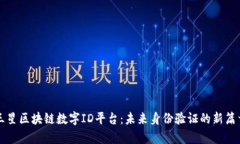 三星区块链数字ID平台：未来身份验证的新篇章