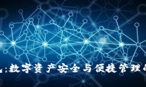 Bitpie钱包：数字资产安全与便捷管理的最佳选择