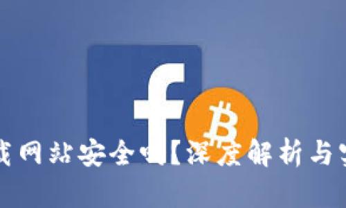 比特下载网站安全吗？深度解析与实践指南