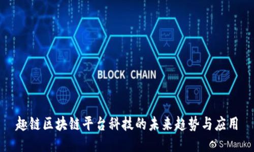 趣链区块链平台科技的未来趋势与应用