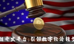   云象区块链开发平台：引领数字经济转型的新希