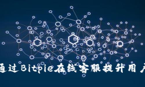 如何通过Bitpie在线客服提升用户体验