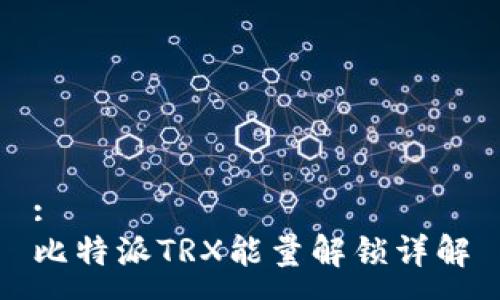 :
比特派TRX能量解锁详解