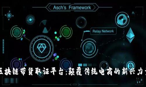 区块链带货取证平台：颠覆传统电商的新兴力量