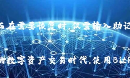 obytiBitPie：数字资产管理的新时代/obyti
数字资产, 钱包安全, 加密货币/guanjianci

引言
随着区块链技术和加密货币的普及，越来越多的人意识到管理数字资产的重要性。BitPie作为一款功能强大的数字资产管理工具，致力于为用户提供安全、便捷的资产管理体验。本文将深入探讨BitPie的使用方法、特点及其在数字资产管理中的重要性。

BitPie的背景
BitPie是一款专注于数字资产管理的多链钱包，支持多种加密货币，同时提供了安全、高效的管理解决方案。其背后的团队由一群数字资产领域的专家组成，他们希望通过这一工具使得用户能够更加方便地管理自己的资产，无论是日常交易还是长期投资。

使用BitPie的步骤
在使用BitPie前，用户需进行基础的设置，包括下载安装程序、创建钱包等步骤。以下是使用BitPie的详细步骤：

h41. 下载和安装/h4
用户可以从BitPie的官方网站或各大应用商店下载BitPie应用。安装过程简单，用户只需根据提示完成安装即可。

h42. 创建新钱包/h4
打开应用后，用户需要选择“创建新钱包”选项。此步骤将引导用户设置一个安全的密码，并生成助记词，这是恢复钱包的重要凭证，务必要妥善保管。

h43. 导入已有钱包/h4
如果用户之前有其他钱包，可以选择导入已有钱包，输入助记词或私钥即可。

h44. 资产管理/h4
创建或导入钱包后，用户可以查看和管理自己的数字资产，包括添加新的加密货币、发送或接收资产等。

BitPie的特色功能
BitPie的成功不仅来自于其用户友好的界面，还在于其多种特色功能，包括但不限于：

h41. 多链支持/h4
BitPie支持多种区块链，包括以太坊、比特币、EOS等，用户可以在一个平台上管理不同类型的数字资产，极大地提高了资产管理的便捷性。

h42. 资产安全/h4
该钱包采用多种安全措施，如冷存储、双重验证等，有效保障用户资产的安全性。同时，用户的私钥永远保存在本地，不会上传到服务器中。

h43. 便捷的交易功能/h4
BitPie为用户提供实时的市场行情更新，用户可以轻松进行交易，而不必流转于多个交易平台。通过一键交易，用户能够在最优价格下买入或卖出数字资产。

h44. 友好的用户界面/h4
BitPie的界面，适合各种层级的用户，无论是新手还是资深玩家，都能快速上手操作。

BitPie对于数字资产管理的重要性
数字资产管理不仅仅是简单的存储和转移，更涉及到安全、流动性和投资策略等多个方面。BitPie作为一款专业的数字资产管理工具，其重要性体现在以下几个方面：

h41. 提升安全性/h4
使用BitPie，用户的资产安全性得到显著提升。通过冷存储的方式，大大减少了因黑客攻击而导致的资产损失风险。同时，强大的密码保护和双重验证机制，使得用户能够更安心地进行资产管理。

h42. 方便的资产流动/h4
在这个快节奏的市场中，资金的流动性至关重要。BitPie的便捷交易功能使得用户可以迅速响应市场变化，并做出相应的投资决策，避免错失良机。

h43. 多样化的投资选择/h4
通过支持多种加密货币，BitPie为用户提供了多样化的投资选择。用户不仅可以在单一资产上进行投资，还可以选择组合投资，以实现更稳健的收益。

可能相关的问题
在使用BitPie过程中，用户可能会面临以下五个问题：

1. BitPie如何确保用户资产的安全性？
用户最关心的问题之一就是资产的安全性。BitPie通过改进的冷存储方案，确保用户的私钥不被上传到云端，从而降低了遭受黑客攻击的风险。此外，强密码保护和双重身份验证功能，进一步提升了用户资产的安全性。

2. 如何使用BitPie进行交易？
对于新手用户来说，交易操作是一个重要环节。BitPie提供了的流程，用户只需找到交易市场，输入相关信息，比如买入或卖出的数量和价格，确认后即可完成交易。

3. 如果我忘记了BitPie钱包的密码，该怎么办？
BitPie设置了助记词作为恢复钱包的关键。如果用户忘记了密码，可以通过助记词来重新生成私钥，进而恢复钱包。因此，妥善保管助记词至关重要。

4. BitPie是否支持多种语言？
BitPie为了适应不同国家及用户，提供了多语言支持。用户可以根据自己的需要选择合适的语言界面，提升使用体验。

5. BitPie中如何进行资产的备份和恢复？
资产的重要性决定了备份的必要性。BitPie提供了简单的备份功能，用户可以通过导出助记词或私钥进行备份。而在需要恢复时，仅需输入助记词即可顺利找回资产。

结论
BitPie作为数字资产管理的一款优秀工具，凭借其多功能与高安全性，已经吸引了众多用户的青睐。在日益加速的数字资产交易时代，使用BitPie将使您的资产管理更加轻松、安全。无论是小白用户还是专业投资者，BitPie都能为您提供优秀的支持与服务。