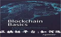 : 刚开赚钱的区块链平台：如何选择与投资策略