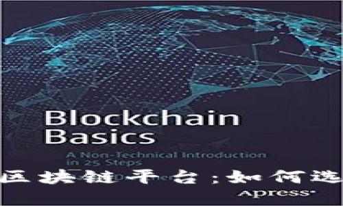 : 刚开赚钱的区块链平台：如何选择与投资策略