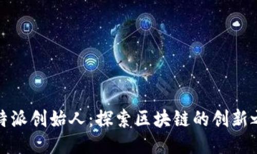 比特派创始人：探索区块链的创新之路