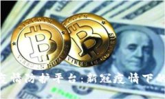 : 区块链疫情防护平台：新冠疫情下的科技突破