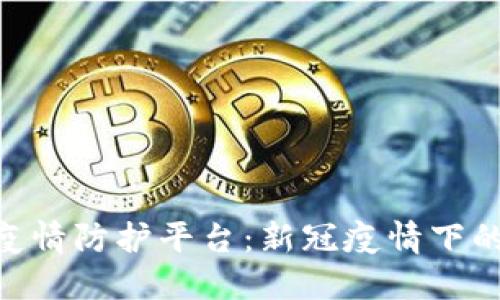 : 区块链疫情防护平台：新冠疫情下的科技突破