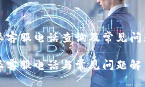 比特派客服电话查询及常见问题解答

比特派客服电话与常见问题解答