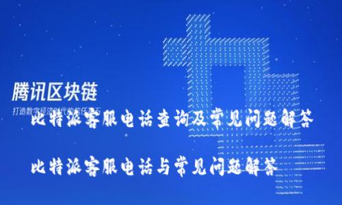 比特派客服电话查询及常见问题解答

比特派客服电话与常见问题解答