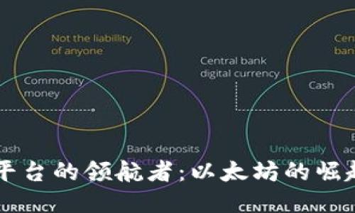 区块链平台的领航者：以太坊的崛起与未来