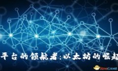 区块链平台的领航者：以太坊的崛起与未来