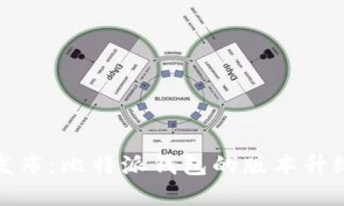 最新发布：比特派钱包的版本升级详解