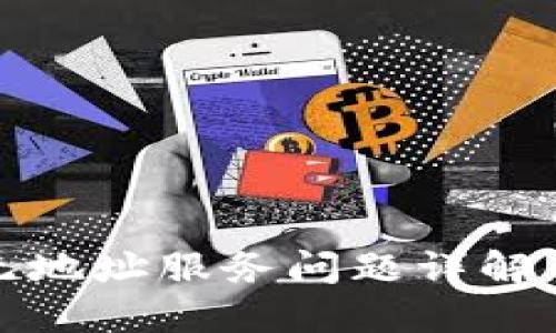 比特派暂无地址服务问题详解与应对措施