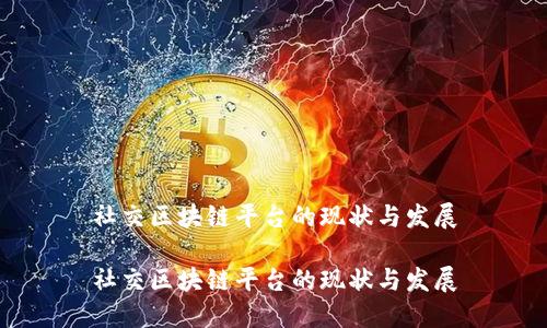 社交区块链平台的现状与发展

社交区块链平台的现状与发展