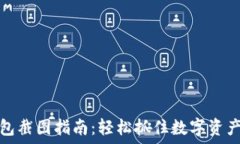   比特派钱包截图指南：轻松抓住数字资产的每一