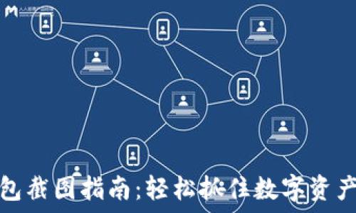   
比特派钱包截图指南：轻松抓住数字资产的每一步