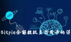 如何将Bitpie余额提现至信用卡的详细步骤