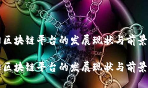 沈阳区块链平台的发展现状与前景分析

沈阳区块链平台的发展现状与前景分析