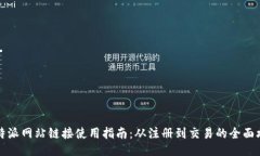 比特派网站链接使用指南：从注册到交易的全面