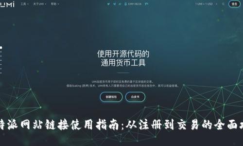 比特派网站链接使用指南：从注册到交易的全面攻略