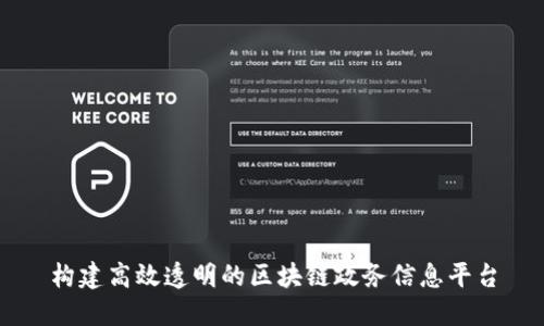 构建高效透明的区块链政务信息平台