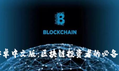 比特派安卓中文版：区块链投资者的必备钱包选择