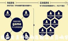 比特派交易网络的选择及其影响分析