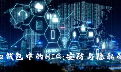 探讨Bitpie钱包中的HIG：安防与隐私的双重保障