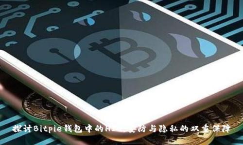 探讨Bitpie钱包中的HIG：安防与隐私的双重保障