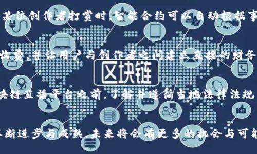   区块链平台搭建直播：构建去中心化的新媒体生态 / 
 guanjianci 区块链, 直播, 去中心化 /guanjianci 

引言
在过去的几年里，区块链技术以其去中心化、不可篡改和透明性的特性在各个领域取得了突破性进展。与此同时，直播作为一种新兴的媒体形式，逐渐成为互联网用户获取信息与娱乐的重要方式。当这两种技术结合时，我们能够构建出一个新的、更加高效和公正的媒体生态系统。这种系统不仅可以解决传统直播平台在内容分发、收益分配等方面的问题，还能够为用户和内容创作者提供更多的机会与控制权。

区块链技术的基本概念
区块链是一种分布式账本技术，能够实现数据的不变性和透明性。它由一系列的区块组成，每个区块中包含了一定数量的交易记录，并通过加密算法链接在一起。区块链的去中心化特性使得没有任何单一的控制实体能够操控整个网络，从而提高了安全性和可靠性。

直播行业的现状与挑战
随着互联网的飞速发展，直播行业取得了显著的增长。然而，这一行业也面临着众多挑战，包括内容侵权、收益分配不公、用户数据隐私等问题。许多传统直播平台往往充当中介，设计复杂的商业模式，使得创作者和观众的收益被分层抽成，降低了创作者的积极性。

区块链直播的优势
搭建一个基于区块链的直播平台可以有效地解决上述问题。其中，最显著的优势包括：
ul
    listrong去中心化管理：/strong通过智能合约实现自动化管理，所有的交易和分配规则都在区块链上公开透明。/li
    listrong收益分配公正：/strong创作者可以通过智能合约设定收益分配，避免中介的抽成。/li
    listrong用户隐私保护：/strong用户的观看记录和个人信息可以得到加密保护，确保数据隐私。/li
    listrong透明度与信任：/strong所有的交易记录可以被任意用户查阅，提高平台的可信度。/li
/ul

搭建区块链直播平台的步骤
搭建一个区块链直播平台并不是一件简单的事情，需要考虑多个因素。以下是一些关键步骤：

h41. 明确需求和目标/h4
在开始之前，需要明确你的平台目标是什么。是为了盈利，还是真正希望为用户和创作者提供一个自由平台？针对不同的目标，平台的设计和功能需求也会有所不同。

h42. 选择合适的区块链技术/h4
市面上有许多种区块链技术可供选择，包括以太坊、Hyperledger等。每一种技术都有其特点与限制，需要根据具体需求进行选择。

h43. 设计智能合约/h4
智能合约是支持区块链直播平台的重要组成部分。合约的设计要灵活且易于维护，以适应不断变化的市场需求。

h44. 开发和测试平台/h4
进行开发时，可考虑使用敏捷开发模型，快速迭代，以便能及时应对反馈和更改需求。在测试阶段，尽量找出各种可能存在的bug和安全隐患。

h45. 上线及运营维护/h4
上线之后，持续关注用户反馈，不断平台功能，增强用户体验。同时，定期进行系统维护和安全审查，确保平台的稳定性。

可能相关的问题
h41. 区块链直播与传统直播平台相比有什么独特性？/h4
区块链直播平台在许多方面与传统直播平台不同。首先，它解决了传统平台中创作者与平台之间的信任问题，减少了中介环节，使得收益能够更及时且直接地到达创作者。其次，区块链技术确保了内容的拥有权，通过加密技术保护创作者的知识产权。此外，平台的去中心化特性使得用户可以更自由地选择自己想观看的内容，而不受平台推荐算法的影响。

h42. 如何通过区块链技术保护用户隐私？/h4
区块链通过其去中心化和加密的特性，为用户隐私提供了良好的保护。所有的信息和数据都会被加密处理，并且仅允许特定持有密钥的用户访问。此外，用户可以选择是否将某些数据分享给创作者或平台，这种可控性增强了用户对自身数据的掌握。而通常情况下，传统平台一旦用户信息上传就失去控制，容易导致数据泄露。

h43. 智能合约在区块链直播平台中是如何运作的？/h4
智能合约是一种自执行的合约，条款以程序化的方式直接写入代码中。在区块链直播平台中，智能合约可以用于管理内容的发布、收益分配、用户行为记录等多项功能。例如，当用户给某位创作者打赏时，智能合约可以自动根据事先设定的比例分配收益，而不需要人工介入，这样不仅提高了效率，还降低了出错的可能性。

h44. 什么是去中心化直播的商业模式？/h4
去中心化直播的商业模式与传统直播的商业模式有所区别。传统直播平台通常从广告、用户打赏、平台抽成等多个方面收益，而去中心化直播平台更倾向于通过智能合约直接向用户收费，并让用户与创作者之间建立直接的财务链接。此外，许多去中心化平台可能采用代币经济模式，创作者可以通过发行自己的代币来获得支持，而用户则通过持有代币来享受平台的优待。

h45. 如何面对区块链直播平台的法律和监管问题？/h4
尽管区块链技术在许多方面提供了便利，但其去中心化的特性也带来了法律和监管的问题。例如，知识产权保护、内容审查和数据保护等方面都可能会遭遇法律挑战。因此，在搭建区块链直播平台之前，了解并遵循当地法律法规至关重要。此外，建立良好的企业合规制度，确保平台能够不断跟随法律变更，并及时作出调整，能够有效地规避法律风险。

结语
区块链直播无疑是未来媒体生态的重要组成部分。通过合理的设计与有效的管理，我们能够构建出一个更加公平、高效且透明的直播平台。虽然面临一些挑战，但随着区块链技术的不断进步与成熟，未来将会有更多的机会与可能性等待我们去探索。直播的未来，值得期待。