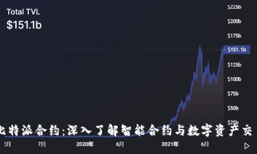 比特派合约：深入了解智能合约与数字资产交易