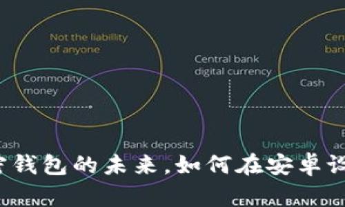 比特派：掌握加密钱包的未来，如何在安卓设备上下载及使用