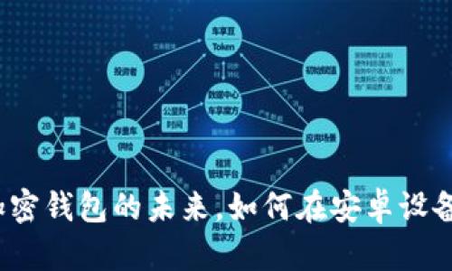 比特派：掌握加密钱包的未来，如何在安卓设备上下载及使用