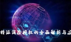 比特派消除授权的全面解析与应用