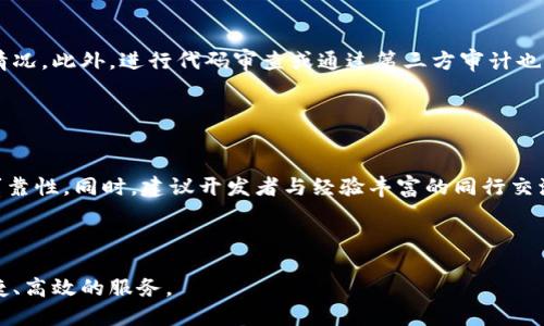 biao ti区块链源码交易市场概述与平台分析/biao ti
区块链, 源码交易, 平台/guanjianci


区块链技术的发展已经引起了极大的关注，尤其是在金融、物流、医疗等多个领域，其去中心化、透明以及安全的特性为各种应用场景提供了新的解决方案。在这一过程中，区块链源码的交易市场应运而生，为开发者、企业提供了一个获取和分享各种区块链技术源码的平台。这些平台不仅支持源码的交易，还提供了协议、工具等多种服务。本文将对区块链源码交易市场的概述及主要平台进行详尽的介绍。


1. 区块链源码交易市场的概念

区块链源码交易市场是一个供需双方进行区块链技术源码交易的电子商务平台。在这一市场中，开发者可以将自己开发的区块链项目源码进行出售或分享，而需要源码的企业或个人则可以在此平台上进行购买。这种模式不仅提供了源码的交易机会，也促进了区块链技术的传播与普及。



在区块链源码交易市场中，涉及的源码种类繁多，包括智能合约、去中心化应用（DApp）的前后端源码、区块链协议的实现等。这些源码可能基于不同的区块链平台，例如以太坊、比特币、EOS等。交易市场通常提供代码的版本控制、验证、用户评价等功能，以保障交易的安全性与可靠性。


2. 区块链源码交易市场的优势

区块链源码交易市场相比于传统软件市场，具有几个显著的优势。首先是去中心化，区块链的核心特性使得源码的交易过程不再依赖于中心化的机构，从而减少了中间环节，降低了交易成本。其次，透明性增强，区块链的记录不可篡改，确保了交易的公正性。同时，开发者在其中能够获得更大的收益，因为直接面对消费者，减少了传统模式中的分成。



此外，区块链源码交易市场还促进了技术的创新与共享。开发者可以通过交易，提高自己项目的曝光率，获得反馈与改进意见；而企业和个人则可以更快速地找到合适的解决方案，提升开发效率。


3. 主流区块链源码交易平台

目前，市面上涌现出多种区块链源码交易平台，以下是一些比较知名的平台，它们在功能和用户体验上各有所长。


h43.1 GitHub/h4

尽管GitHub并非专门的源码交易市场，但其作为全球最大的代码托管平台，吸引了大量区块链项目的开发者。在GitHub上，开发者可以发布开源项目，吸引社区共同协作，也可以选择给特定代码设置定价，进行代码的商业化交易。此外，GitHub提供了版本控制和代码审查等功能，使得开发者可以对自己的代码进行管理与。


h43.2 OpenSea/h4

OpenSea是一个知名的NFT市场，但其也支持区块链项目源代码的交易。开发者可以在OpenSea上将其区块链项目相关的源码以NFT的形式进行交易。这种形式增加了代码交易的趣味性与互动性，吸引更多用户参与。不过，OpenSea的主要业务仍然集中在数字艺术品与NFT上，区块链源码交易并不是其核心业务。


h43.3 CodeCanyon/h4

CodeCanyon是Envato Market旗下的一个市场，专注于数字产品交易，包括区块链源码。其上可以找到多种与区块链相关的源码，例如比特币拼图游戏、以太坊智能合约等。CodeCanyon以其严格的审核机制著称，确保每一款产品都经过质量检测，保障消费者的权益。


h43.4 Blockchain App Factory/h4

Blockchain App Factory是一个专注于区块链和ICO服务的平台，除源码交易外，还提供了定制化开发服务。用户不仅可以购买现成的源码，还可以根据自身需求委托开发新的区块链项目。该平台因其专业服务和良好口碑而受到广大用户的青睐。


4. 区块链源码交易市场的挑战

尽管区块链源码交易市场的发展潜力巨大，但也面临着一系列挑战。首先是版权问题，由于区块链技术的开放性，使得代码的版权保护变得困难。开发者需要在交易前明确授权方式，以防止自己的作品被未经允许的使用或篡改。其次是安全性，源码作为开发的基础，若交易平台的安全性得不到保障，容易导致源码被盗或利用。



此外，市场的规范化尚待加强，许多平台在源码质量和售后服务上缺乏标准，这可能导致消费者的权益受到侵害。为了解决这些问题，市场参与者需要共同努力，建立相应的标准和规范，以促进区块链源码交易市场的健康发展。


5. 未来的发展趋势

展望未来，区块链源码交易市场将会朝着更加多元化和智能化的方向发展。一方面，市场将会出现更多的专业化平台，针对特定行业或技术方向提供定制化的源码交易服务；另一方面，随着智能合约技术的发展，自动化的交易和支付将会成为主流，通过智能合约来实现交易的自动化和透明化。



随着区块链技术的进一步成熟，市场参与者的技术水平也在不断提升。开发者将会更加注重代码质量和保障，消费者对源码的需求会更加专业化，这将进一步推动整个市场的规范化和健康发展。


可能相关的问题

h41. 区块链源码交易市场与传统软件交易市场的差异是什么？/h4

区块链源码交易市场与传统软件交易市场的最大差异在于去中心化和透明性。传统软件市场通常依赖于中心化的经销商和供应链，而区块链通过其核心技术使交易更加直接和公开。此外，区块链源码交易市场中的每一笔交易都被写入区块链的元数据，不可篡改，这增强了透明度与信任性。


h42. 如何保护在区块链源码交易中的知识产权？/h4

保护区块链源码交易中的知识产权，首先开发者应明确自己的版权声明，采取开源许可或商业许可等有效方式来维护自身权益。此外，选择信誉良好的交易平台进行交易，将大大降低版权受侵的风险。同时，不断提高源代码的技术壁垒和创新性，也是保护知识产权的有效手段。


h43. 区块链源码交易的常见诈骗手段有哪些？/h4

在区块链源码交易中，常见的诈骗手段包括虚假平台、伪造源码和“优惠”诱骗等。开发者需谨防来路不明的网站和平台，确保其合法性及信誉。在源码质量上，投资者可通过查看项目的历史及其开发者的背景来判断其可信度，避免因贪小便宜而遭受经济损失。


h44. 区块链源码的质量如何评估？/h4

评估区块链源码的质量通常需要考虑多个方面，包括代码的可读性、功能的完整性、安全性及社区反馈等。开发者可以查看其他用户的评价、参加论坛讨论以了解源码的实际使用情况。此外，进行代码审查或通过第三方审计也是确保代码质量的重要方法。


h45. 如何选择合适的区块链源码交易平台？/h4

选择合适的区块链源码交易平台时，应考虑以下几个因素：平台的信誉度、用户评价、提供的交易保障措施、源码种类及质量等。了解平台的用例和历史交易记录，可以帮助确定其可靠性。同时，建议开发者与经验丰富的同行交流，从他们的经验中获取有关平台选择的建议。



总之，区块链源码交易市场作为技术不断发展的产物，展现出巨大的商业潜力。随着行业的成熟与规范，未来将会看到更多创新形式的交易平台，从而为开发者与企业提供更为便捷、高效的服务。
