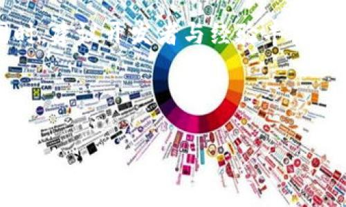 biao ti区块链源码交易市场概述与平台分析/biao ti
区块链, 源码交易, 平台/guanjianci


区块链技术的发展已经引起了极大的关注，尤其是在金融、物流、医疗等多个领域，其去中心化、透明以及安全的特性为各种应用场景提供了新的解决方案。在这一过程中，区块链源码的交易市场应运而生，为开发者、企业提供了一个获取和分享各种区块链技术源码的平台。这些平台不仅支持源码的交易，还提供了协议、工具等多种服务。本文将对区块链源码交易市场的概述及主要平台进行详尽的介绍。


1. 区块链源码交易市场的概念

区块链源码交易市场是一个供需双方进行区块链技术源码交易的电子商务平台。在这一市场中，开发者可以将自己开发的区块链项目源码进行出售或分享，而需要源码的企业或个人则可以在此平台上进行购买。这种模式不仅提供了源码的交易机会，也促进了区块链技术的传播与普及。



在区块链源码交易市场中，涉及的源码种类繁多，包括智能合约、去中心化应用（DApp）的前后端源码、区块链协议的实现等。这些源码可能基于不同的区块链平台，例如以太坊、比特币、EOS等。交易市场通常提供代码的版本控制、验证、用户评价等功能，以保障交易的安全性与可靠性。


2. 区块链源码交易市场的优势

区块链源码交易市场相比于传统软件市场，具有几个显著的优势。首先是去中心化，区块链的核心特性使得源码的交易过程不再依赖于中心化的机构，从而减少了中间环节，降低了交易成本。其次，透明性增强，区块链的记录不可篡改，确保了交易的公正性。同时，开发者在其中能够获得更大的收益，因为直接面对消费者，减少了传统模式中的分成。



此外，区块链源码交易市场还促进了技术的创新与共享。开发者可以通过交易，提高自己项目的曝光率，获得反馈与改进意见；而企业和个人则可以更快速地找到合适的解决方案，提升开发效率。


3. 主流区块链源码交易平台

目前，市面上涌现出多种区块链源码交易平台，以下是一些比较知名的平台，它们在功能和用户体验上各有所长。


h43.1 GitHub/h4

尽管GitHub并非专门的源码交易市场，但其作为全球最大的代码托管平台，吸引了大量区块链项目的开发者。在GitHub上，开发者可以发布开源项目，吸引社区共同协作，也可以选择给特定代码设置定价，进行代码的商业化交易。此外，GitHub提供了版本控制和代码审查等功能，使得开发者可以对自己的代码进行管理与。


h43.2 OpenSea/h4

OpenSea是一个知名的NFT市场，但其也支持区块链项目源代码的交易。开发者可以在OpenSea上将其区块链项目相关的源码以NFT的形式进行交易。这种形式增加了代码交易的趣味性与互动性，吸引更多用户参与。不过，OpenSea的主要业务仍然集中在数字艺术品与NFT上，区块链源码交易并不是其核心业务。


h43.3 CodeCanyon/h4

CodeCanyon是Envato Market旗下的一个市场，专注于数字产品交易，包括区块链源码。其上可以找到多种与区块链相关的源码，例如比特币拼图游戏、以太坊智能合约等。CodeCanyon以其严格的审核机制著称，确保每一款产品都经过质量检测，保障消费者的权益。


h43.4 Blockchain App Factory/h4

Blockchain App Factory是一个专注于区块链和ICO服务的平台，除源码交易外，还提供了定制化开发服务。用户不仅可以购买现成的源码，还可以根据自身需求委托开发新的区块链项目。该平台因其专业服务和良好口碑而受到广大用户的青睐。


4. 区块链源码交易市场的挑战

尽管区块链源码交易市场的发展潜力巨大，但也面临着一系列挑战。首先是版权问题，由于区块链技术的开放性，使得代码的版权保护变得困难。开发者需要在交易前明确授权方式，以防止自己的作品被未经允许的使用或篡改。其次是安全性，源码作为开发的基础，若交易平台的安全性得不到保障，容易导致源码被盗或利用。



此外，市场的规范化尚待加强，许多平台在源码质量和售后服务上缺乏标准，这可能导致消费者的权益受到侵害。为了解决这些问题，市场参与者需要共同努力，建立相应的标准和规范，以促进区块链源码交易市场的健康发展。


5. 未来的发展趋势

展望未来，区块链源码交易市场将会朝着更加多元化和智能化的方向发展。一方面，市场将会出现更多的专业化平台，针对特定行业或技术方向提供定制化的源码交易服务；另一方面，随着智能合约技术的发展，自动化的交易和支付将会成为主流，通过智能合约来实现交易的自动化和透明化。



随着区块链技术的进一步成熟，市场参与者的技术水平也在不断提升。开发者将会更加注重代码质量和保障，消费者对源码的需求会更加专业化，这将进一步推动整个市场的规范化和健康发展。


可能相关的问题

h41. 区块链源码交易市场与传统软件交易市场的差异是什么？/h4

区块链源码交易市场与传统软件交易市场的最大差异在于去中心化和透明性。传统软件市场通常依赖于中心化的经销商和供应链，而区块链通过其核心技术使交易更加直接和公开。此外，区块链源码交易市场中的每一笔交易都被写入区块链的元数据，不可篡改，这增强了透明度与信任性。


h42. 如何保护在区块链源码交易中的知识产权？/h4

保护区块链源码交易中的知识产权，首先开发者应明确自己的版权声明，采取开源许可或商业许可等有效方式来维护自身权益。此外，选择信誉良好的交易平台进行交易，将大大降低版权受侵的风险。同时，不断提高源代码的技术壁垒和创新性，也是保护知识产权的有效手段。


h43. 区块链源码交易的常见诈骗手段有哪些？/h4

在区块链源码交易中，常见的诈骗手段包括虚假平台、伪造源码和“优惠”诱骗等。开发者需谨防来路不明的网站和平台，确保其合法性及信誉。在源码质量上，投资者可通过查看项目的历史及其开发者的背景来判断其可信度，避免因贪小便宜而遭受经济损失。


h44. 区块链源码的质量如何评估？/h4

评估区块链源码的质量通常需要考虑多个方面，包括代码的可读性、功能的完整性、安全性及社区反馈等。开发者可以查看其他用户的评价、参加论坛讨论以了解源码的实际使用情况。此外，进行代码审查或通过第三方审计也是确保代码质量的重要方法。


h45. 如何选择合适的区块链源码交易平台？/h4

选择合适的区块链源码交易平台时，应考虑以下几个因素：平台的信誉度、用户评价、提供的交易保障措施、源码种类及质量等。了解平台的用例和历史交易记录，可以帮助确定其可靠性。同时，建议开发者与经验丰富的同行交流，从他们的经验中获取有关平台选择的建议。



总之，区块链源码交易市场作为技术不断发展的产物，展现出巨大的商业潜力。随着行业的成熟与规范，未来将会看到更多创新形式的交易平台，从而为开发者与企业提供更为便捷、高效的服务。
