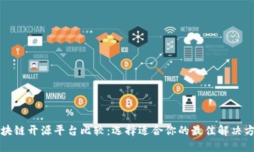 区块链开源平台比较：选择适合你的最佳解决方案