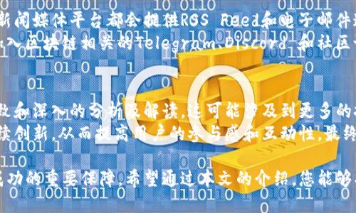 思考的

优质的区块链新闻媒体平台推荐

相关关键词：

区块链, 新闻媒体, 媒体平台

详细介绍：

在过去的十年中，区块链技术迅速崛起，它不仅改变了金融领域的格局，还影响了许多行业的相关应用。随着区块链的普及，关于该技术的新闻、分析和观点也越来越重要。因此，区块链相关的新闻媒体平台如雨后春笋般涌现，成為这一领域的重要信息来源。本文将详细介绍几大优质的区块链新闻媒体平台，并探讨其特点、优势及对业界的影响。

1. CoinDesk
CoinDesk 是区块链新闻媒体领域的领导者之一。成立于2013年，CoinDesk 提供有关加密货币、区块链技术和金融科技的最新新闻、深入报道和市场分析。它的新闻覆盖范围极广，不仅涉及价格波动分析，还包括政策动态、行业趋势、技术创新等。
CoinDesk 还主办了