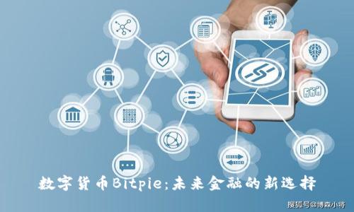 数字货币Bitpie：未来金融的新选择