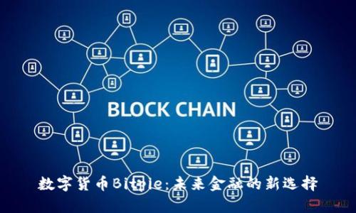 数字货币Bitpie：未来金融的新选择