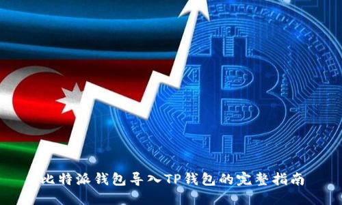 比特派钱包导入TP钱包的完整指南