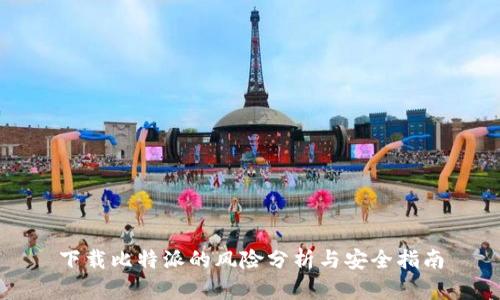 下载比特派的风险分析与安全指南