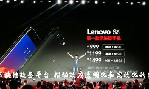 最新区块链政务平台：推动政府透明化和高效化的新模式