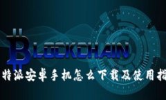 比特派安卓手机怎么下载及使用指南